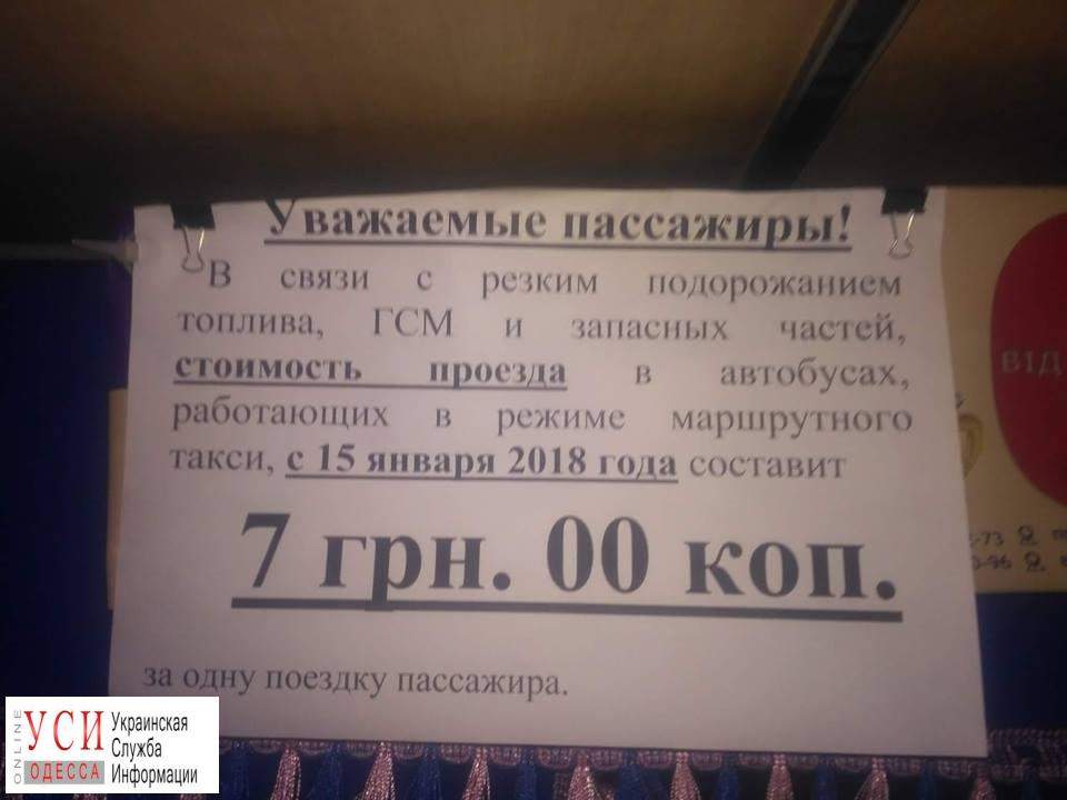 Проезд в одесских маршрутках повысится до 7 гривен