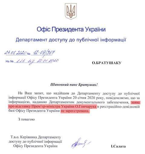 Офис Президента не регистрировал заявление премьер-министра Алексея Гончарука об отставке
