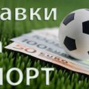 Ставки на спорт - советы от прифессионалов