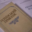 Правописание украинского языка останется прежним - Кравец