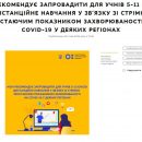 Все школы и ВУЗы в Украине хотят перевести на дистанционное обучение
